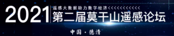 第二届莫干山遥感论坛（二号通知）《遥感学报》